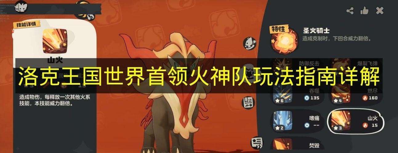 洛克王国世界 首领火神队玩法指南详解