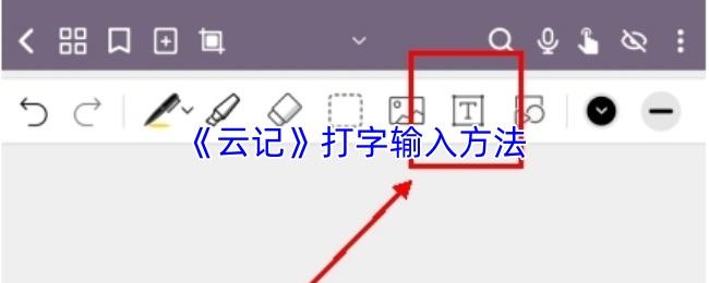 云记 打字输入方法