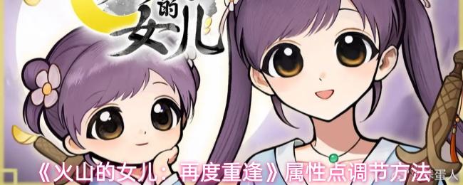 火山的女儿：再度重逢 属性点调节方法