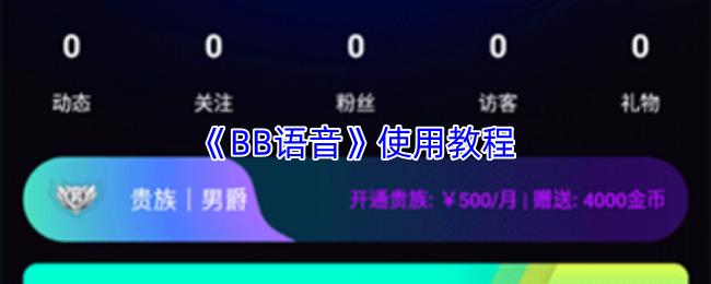 BB语音 使用教程