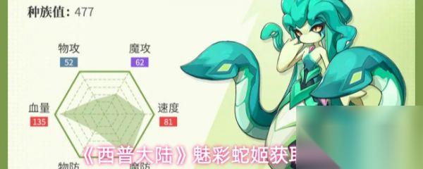 西普大陆魅彩蛇姬怎么获取 西普大陆魅彩蛇姬获取方法