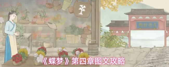 蝶梦 第四章图文攻略