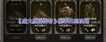 盛大原始传奇新手如何快速升级