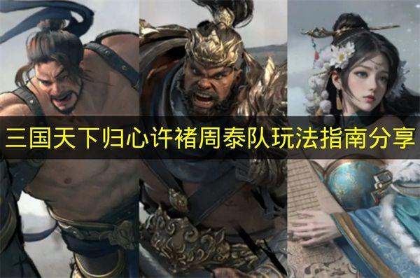三国天下归心 许褚周泰队玩法指南分享