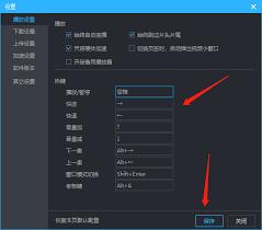 优酷客户端如何更改快捷键