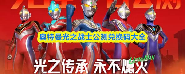 奥特曼光之战士公测兑换码大全