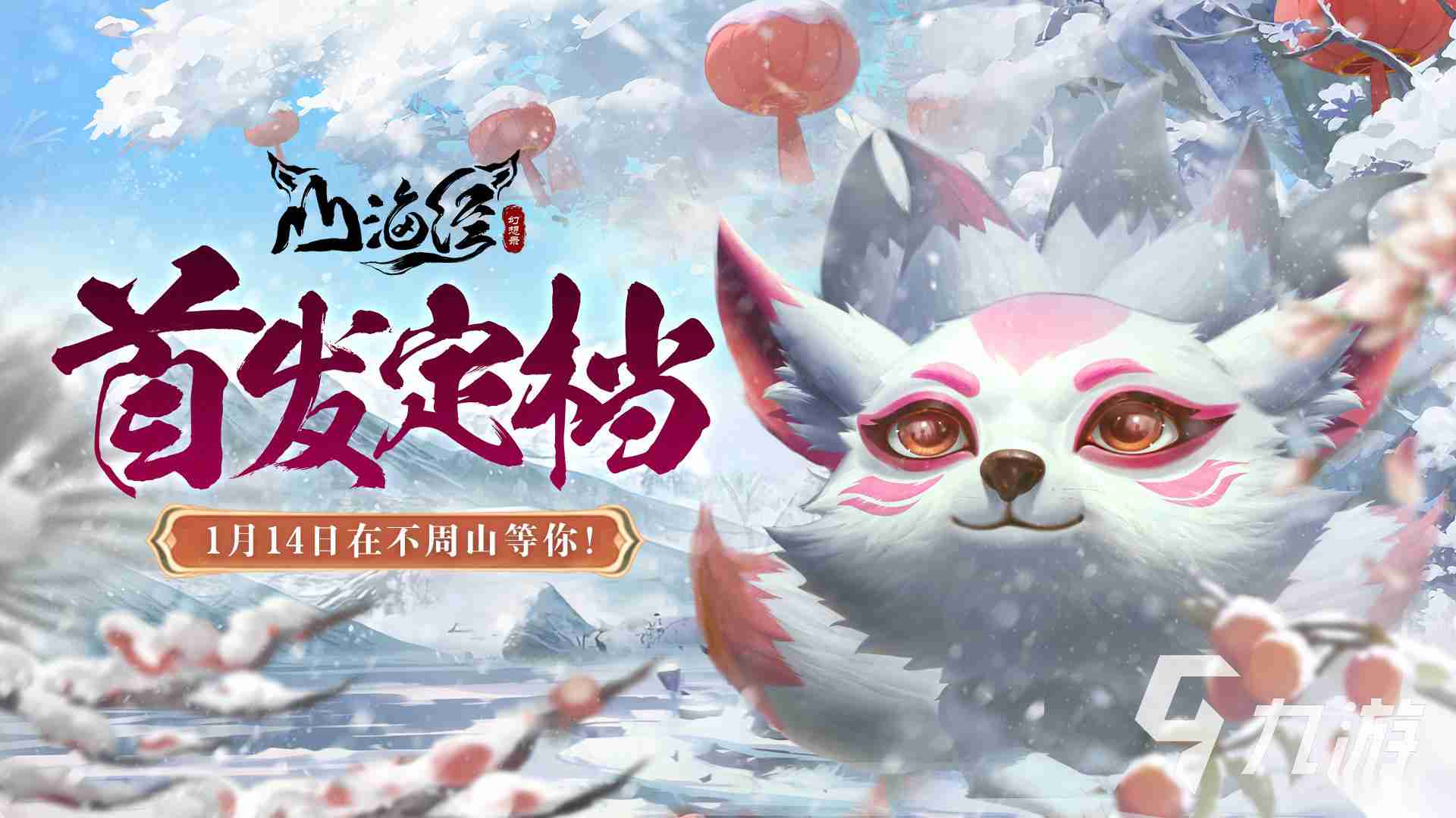 好玩的山海经的游戏推荐 2026山海经游戏排行榜大全