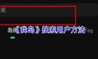 我岛 搜索用户方法