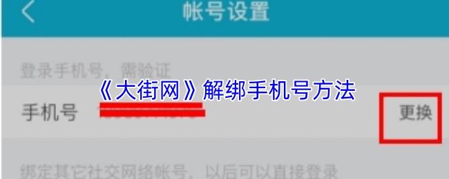 大街网 解绑手机号方法