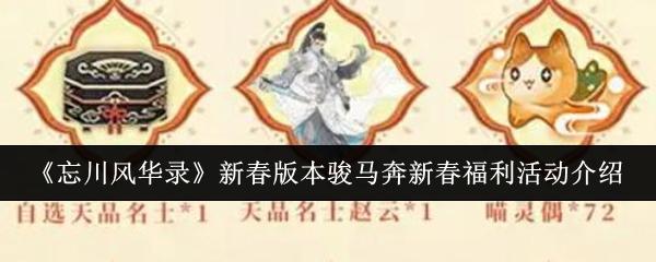 忘川风华录 新春版本骏马奔新春福利活动介绍