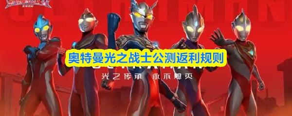 奥特曼光之战士公测返利规则