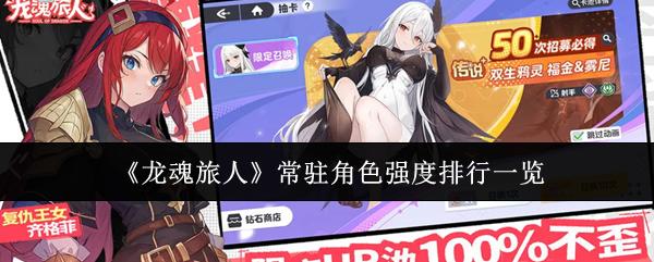龙魂旅人 常驻角色强度排行一览