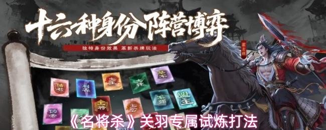 名将杀 关羽专属试炼打法