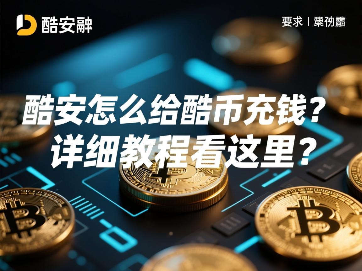 酷安怎么给酷币充钱 详细教程看这里