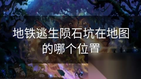 地铁逃生陨石坑在地图的哪个在哪里