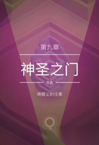 纪念碑谷2第9章怎么解锁