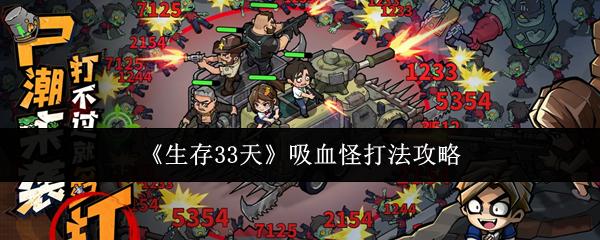 生存33天 吸血怪打法攻略