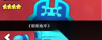 胡闹地牢隐藏英雄数量是多少