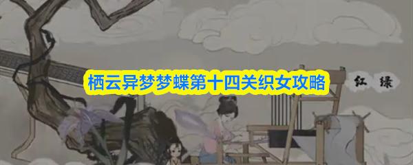 栖云异梦梦蝶第十四关织女攻略