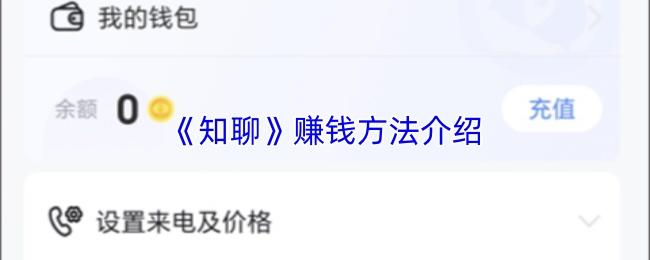 知聊 赚钱方法介绍