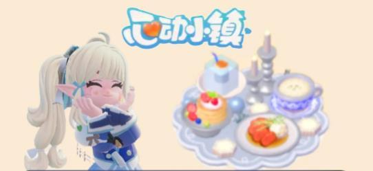 心动小镇冰雪季隐藏食谱制作攻略
