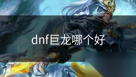 dnf巨龙哪个好