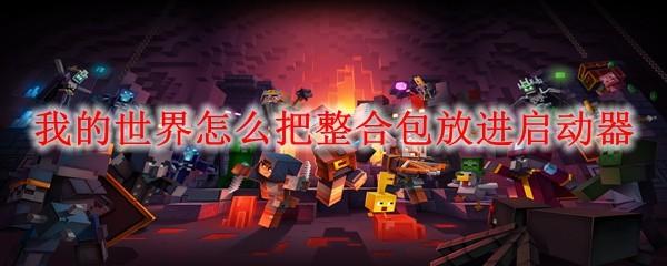 我的世界怎么把整合包放进启动器