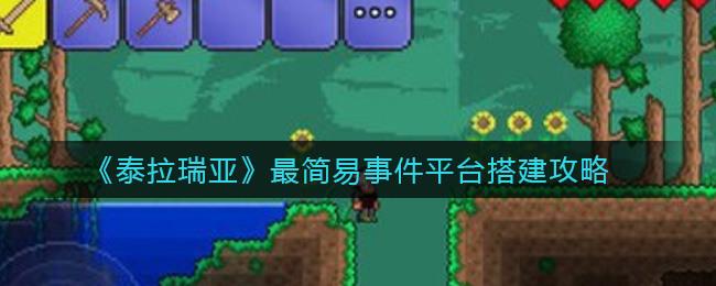 泰拉瑞亚最简易事件平台搭建 泰拉瑞亚快速搭建平台方法