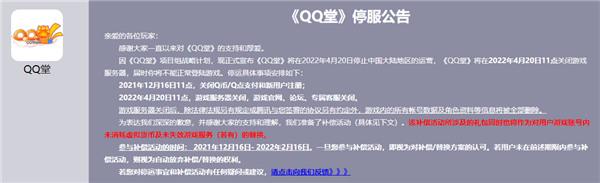QQ堂即将关服退款和补偿公告 2022年4月QQ堂正式停止运营
